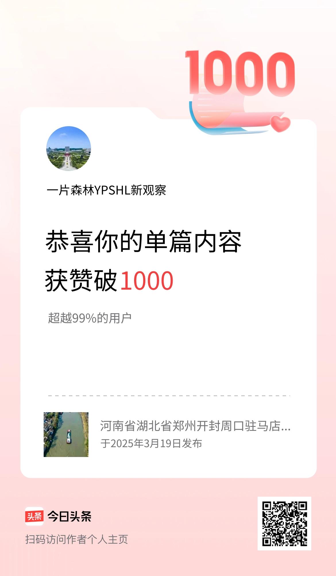 单篇内容获赞量破1000啦！