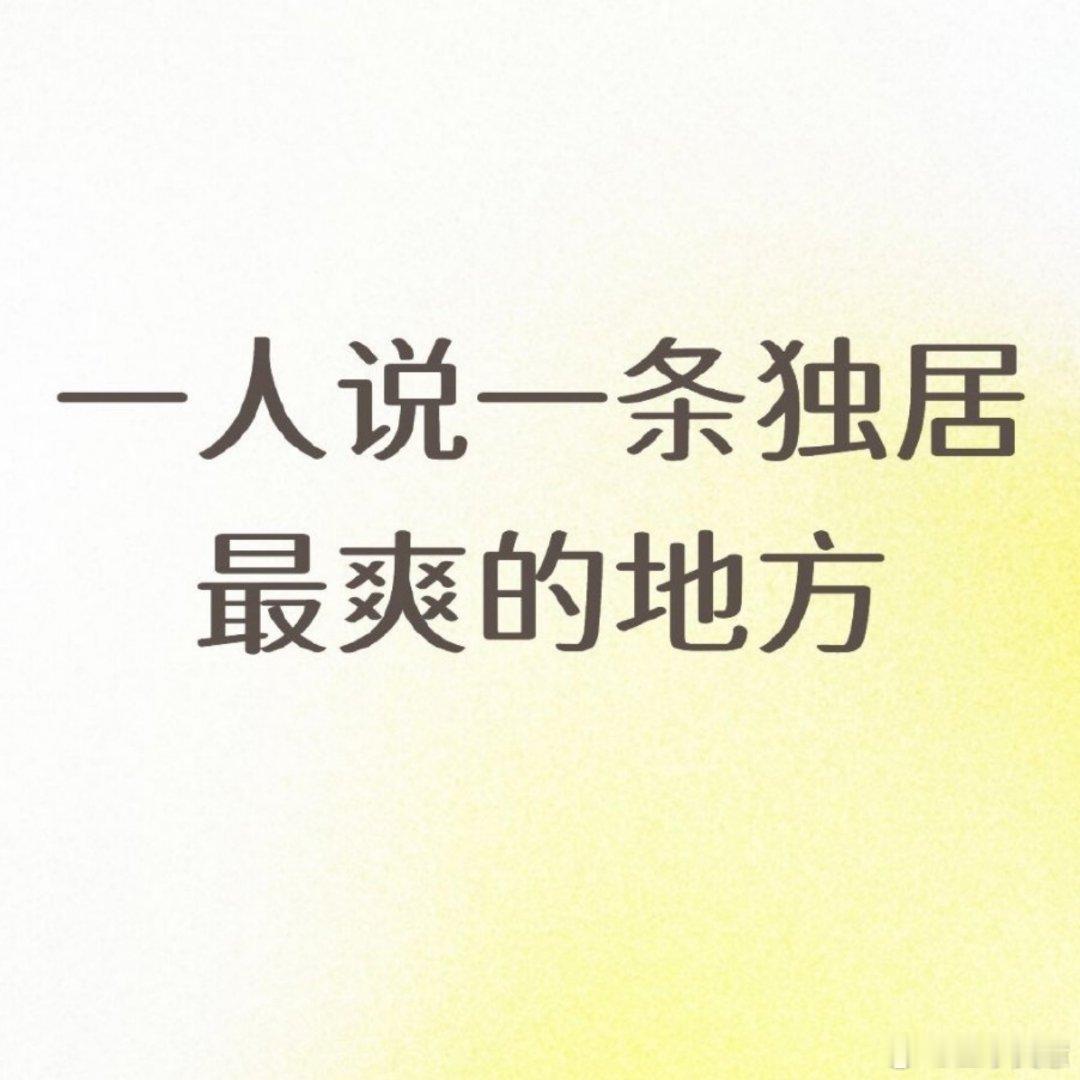 独居的真正爽点想玩到几点就玩到几点想点啥外卖就点啥外卖想几点起床就几点起床独居的