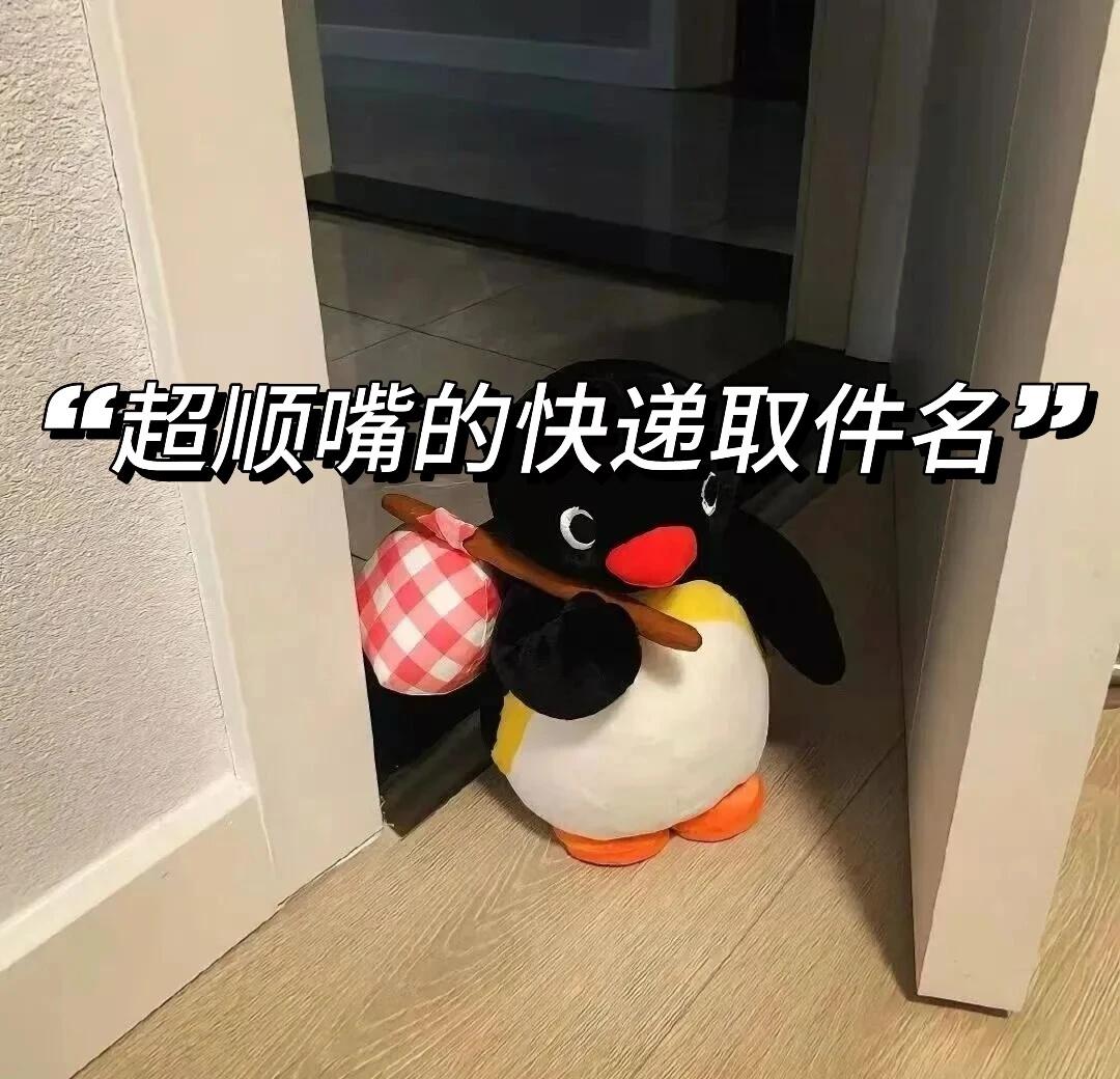 昵称｜超顺嘴的快递取件名
钞票好多张女士👏🏻
赖不了我何先生🥊
不在服务曲