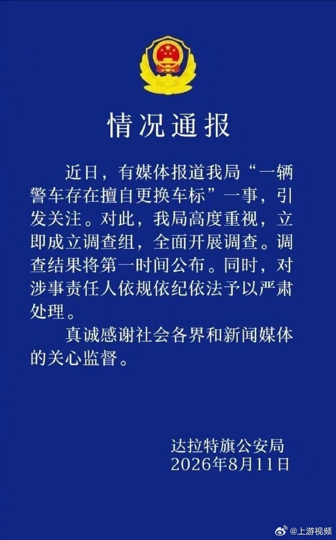 #警车被指擅自换标警方全面开展调查#【#警方通报警车被指擅自更换车标#：立即成立