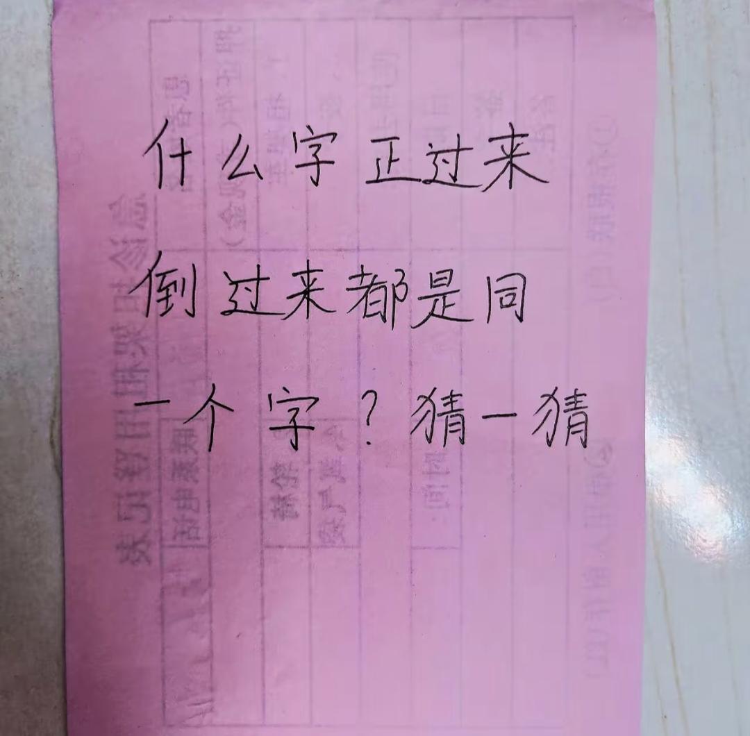 什么字正过来倒过来都一样？你猜得到吗？