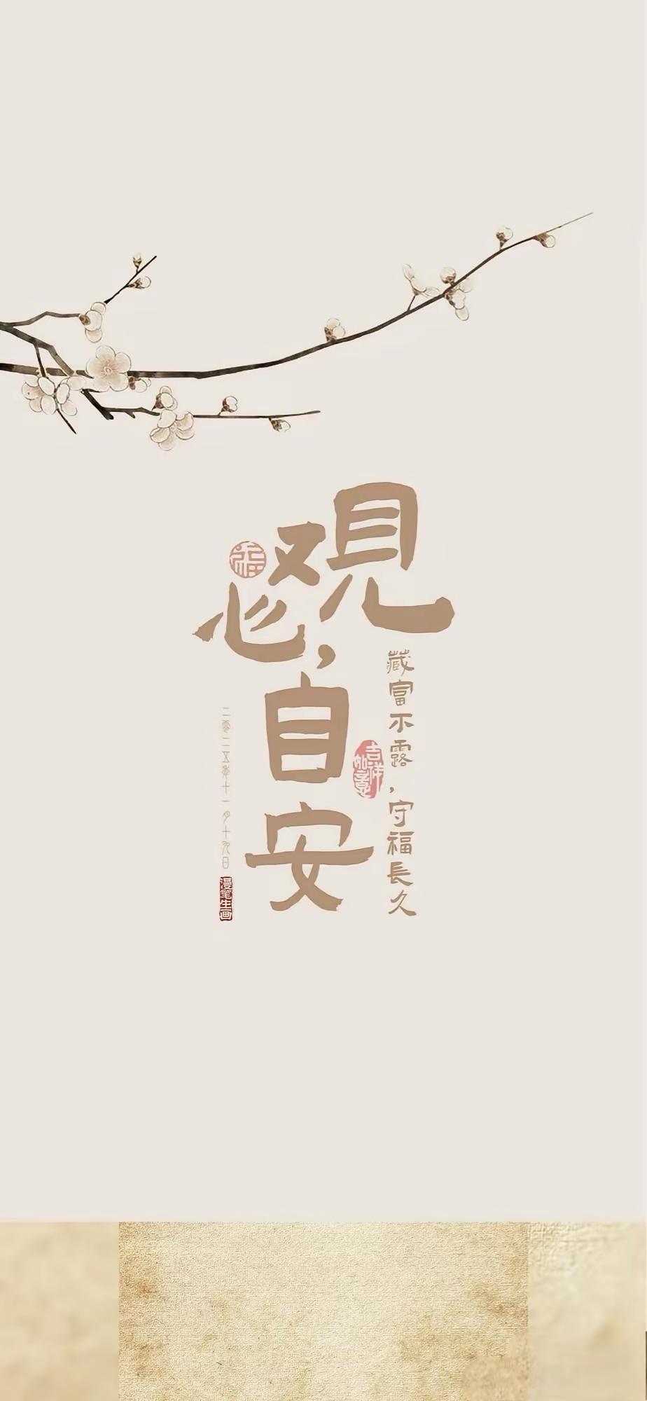 国风系列壁纸～一纸东方意，万般皆安然。
梅枝衬字，观心自安，藏富不露，守福长久；