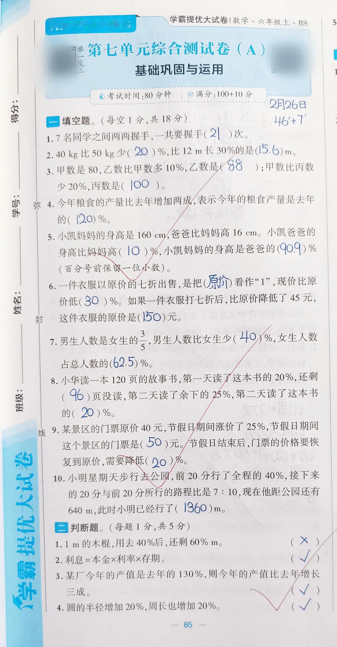 2月26日
六上最后一个单元第七单元A卷⏰53分钟❗️准确率99.5%

错题仅