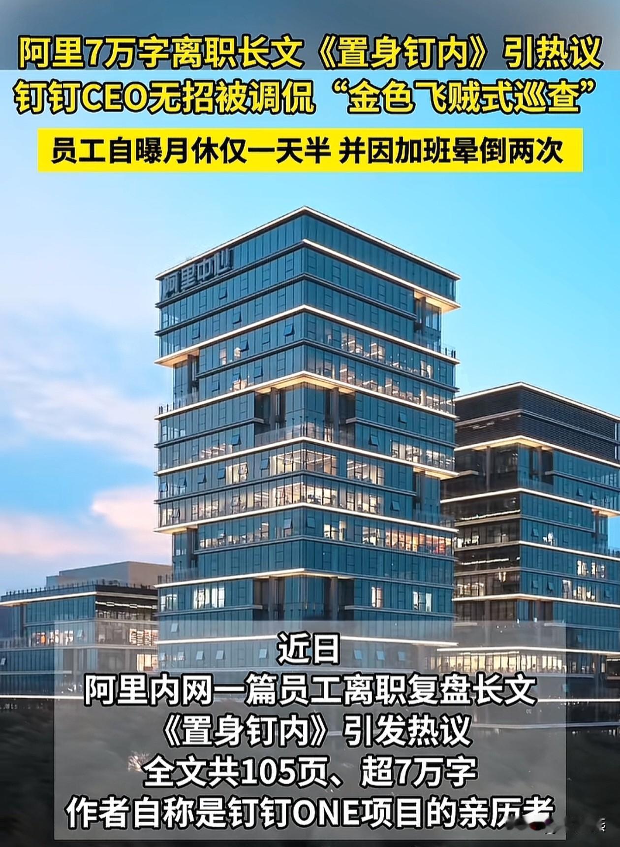 企业越来越内卷，阿里员工又发战斗檄文，钉钉打卡，一个月仅仅休息一天半，几乎天天加