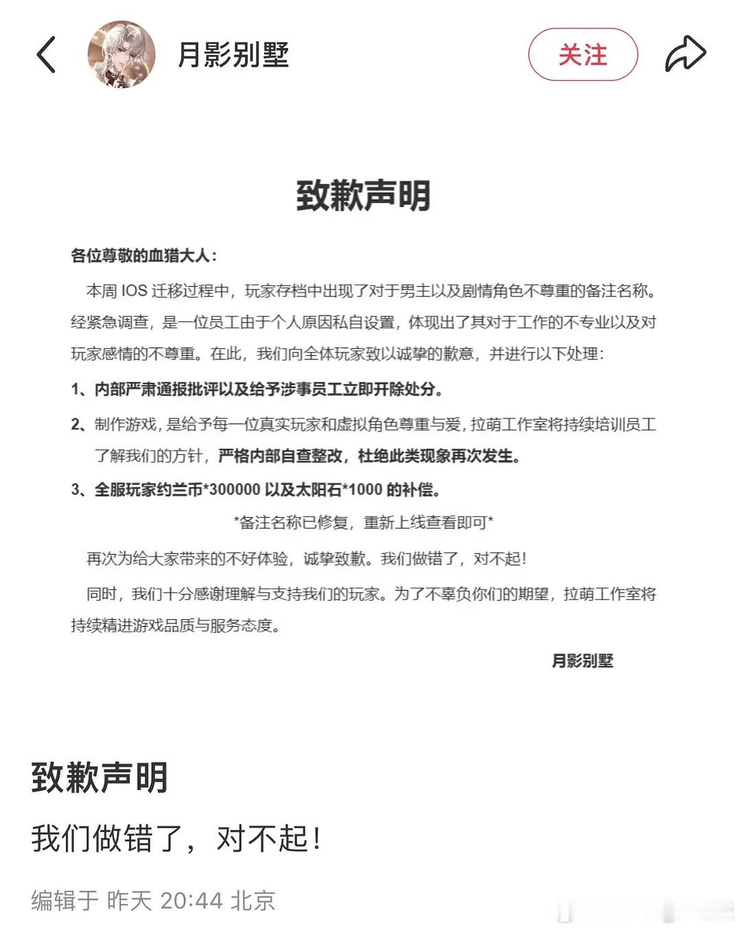 月影别墅致歉声明好离谱啊，乙游角色出现“你*”“女表”这些脏话备注名称，还是员工