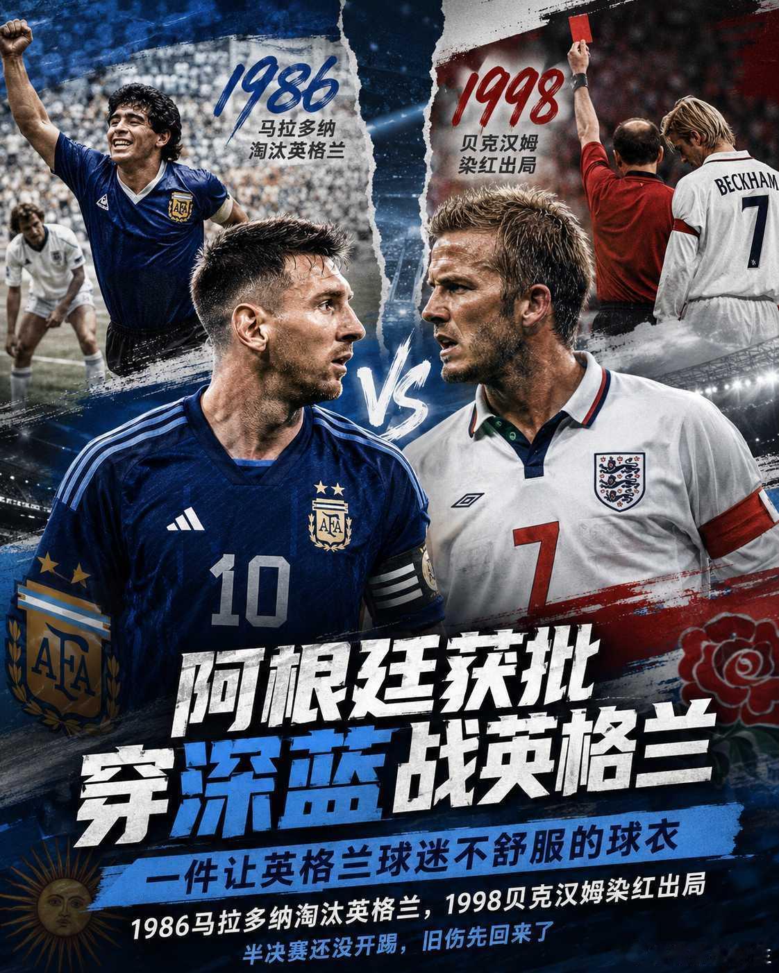 世界杯 阿根廷的申请获批了！半决赛将穿深蓝球衣迎战英格兰。这是一件让英格兰球迷不