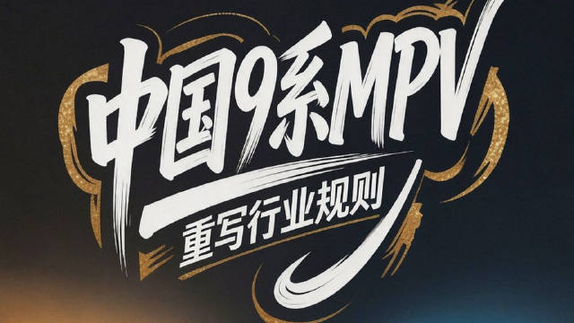 当新能源时代到来，过去那套换个大屏、涨个价的老剧本，就真的演不下去了。规则被中国品牌重写，豪华MPV