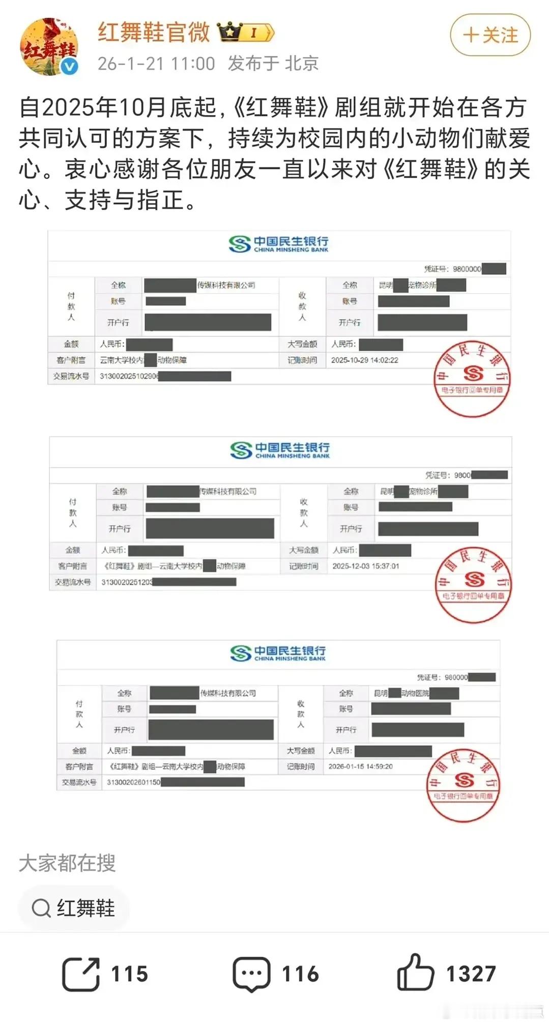 周也主演的《红舞鞋》剧组晒捐款记录但是网友似乎并不买账…剧组现在这样也是为了抬剧