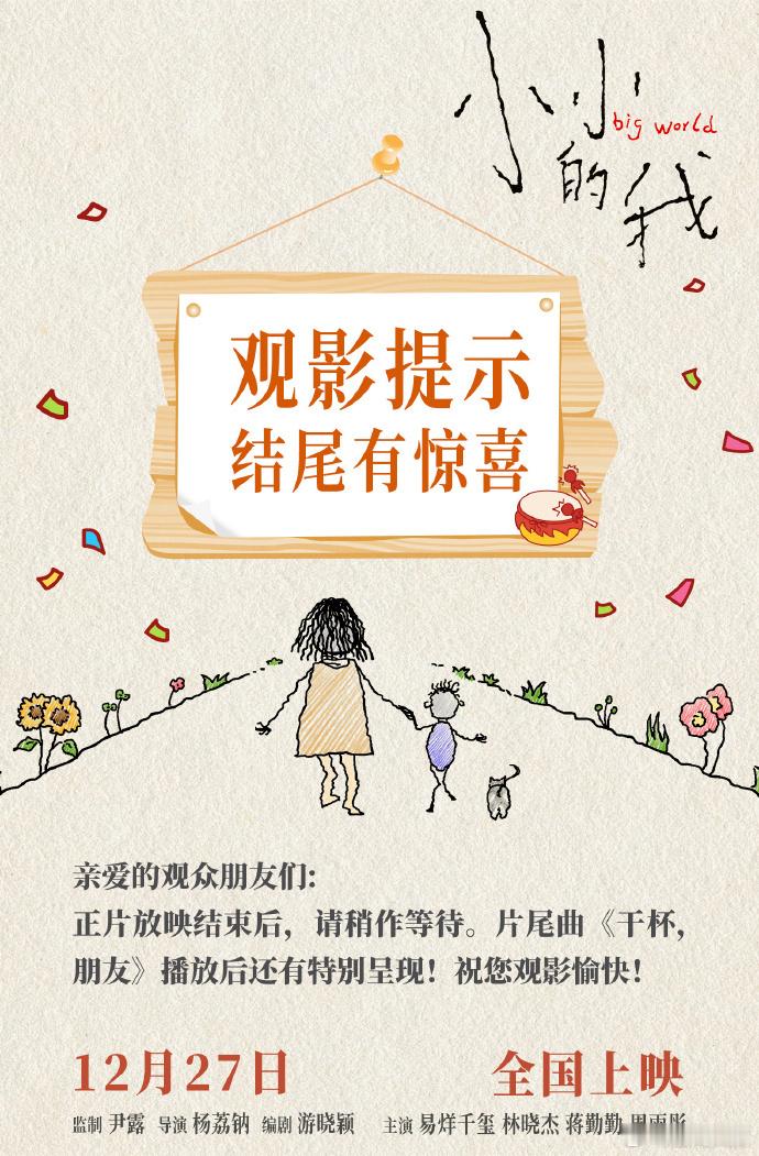 小小的我片尾彩蛋   电影小小的我结尾有彩蛋 12 月 27 日，走进影院看《小