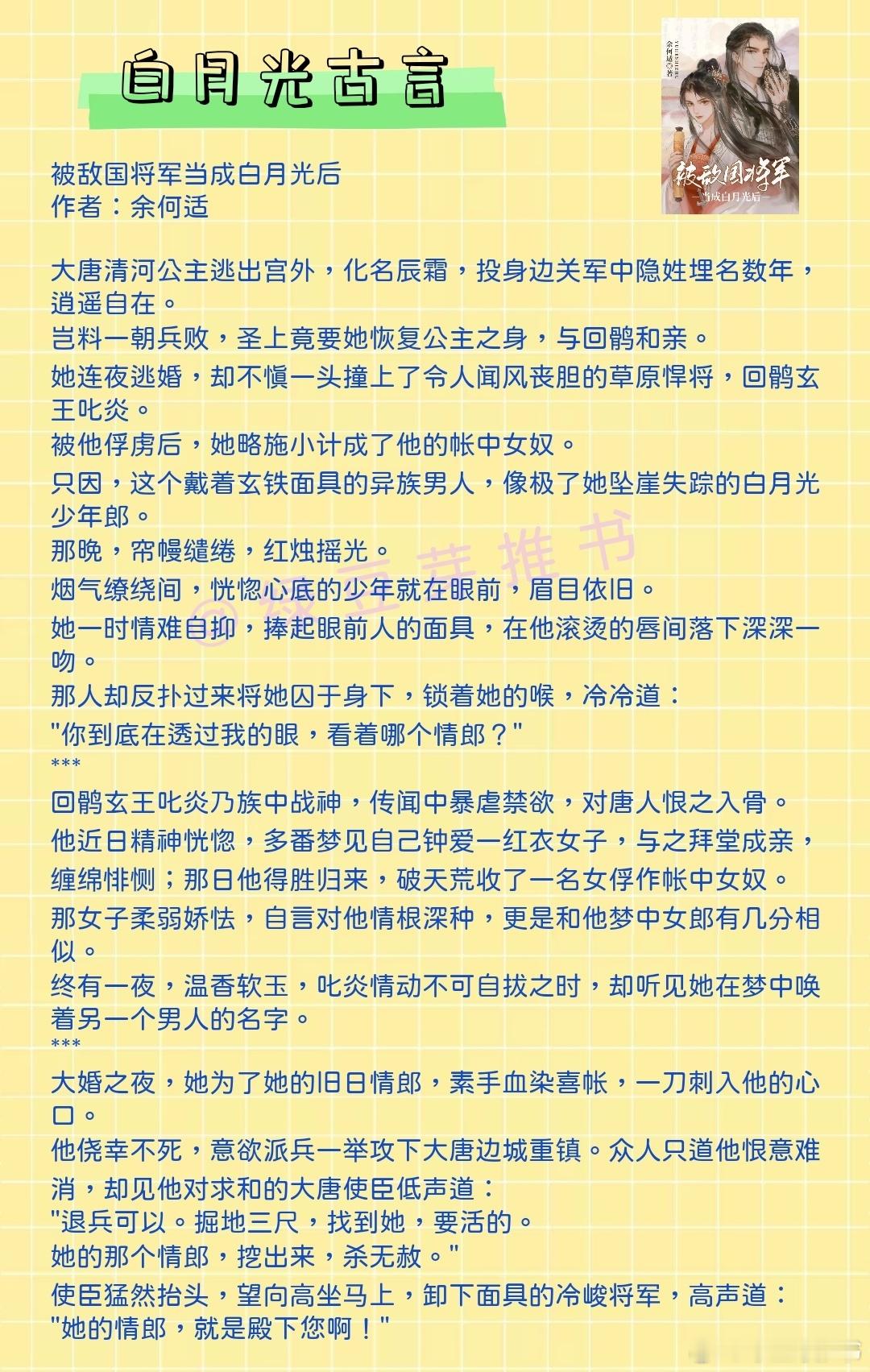 🌻白月光古言：可他不信，今生，他只想再陪她一场。《被敌国将军当成白月光后》作者