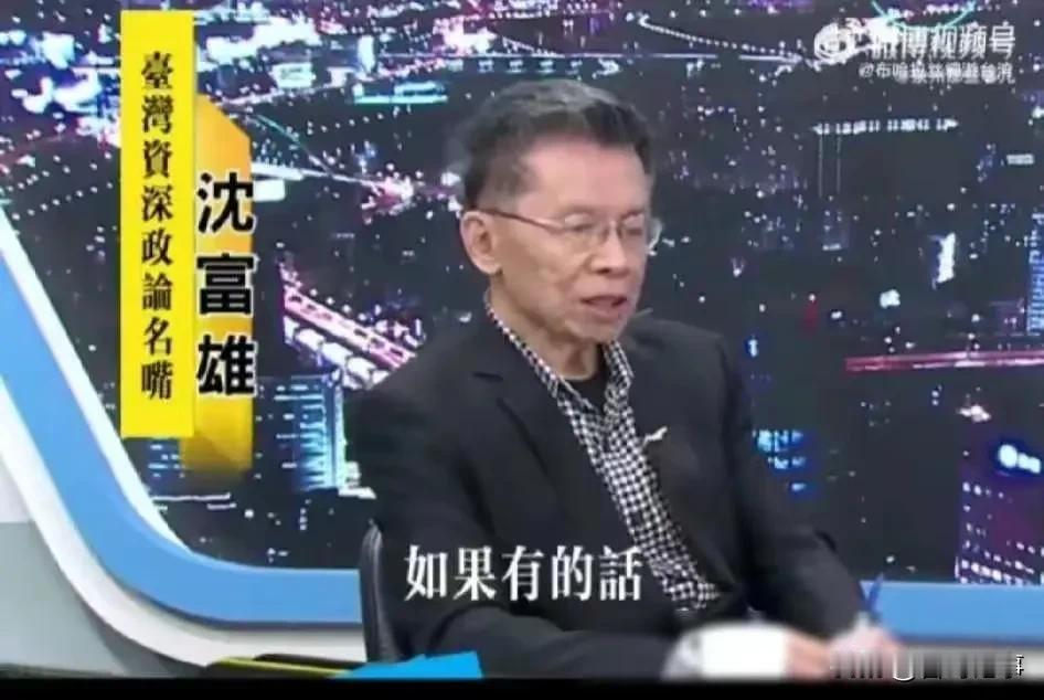 沈富雄16年来至今未再踏足大陆的土地很遗憾！
    近日台湾著名评论员郭正亮先