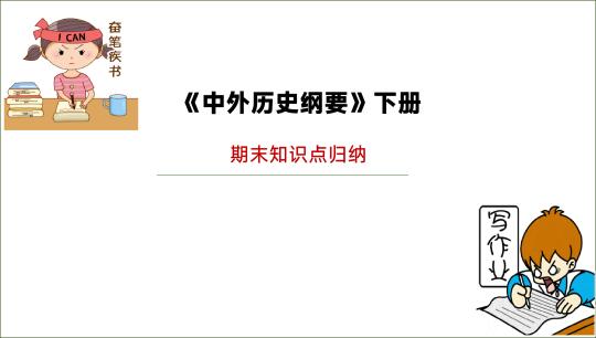 《中外历史纲要》下：期末总复习知识点归纳