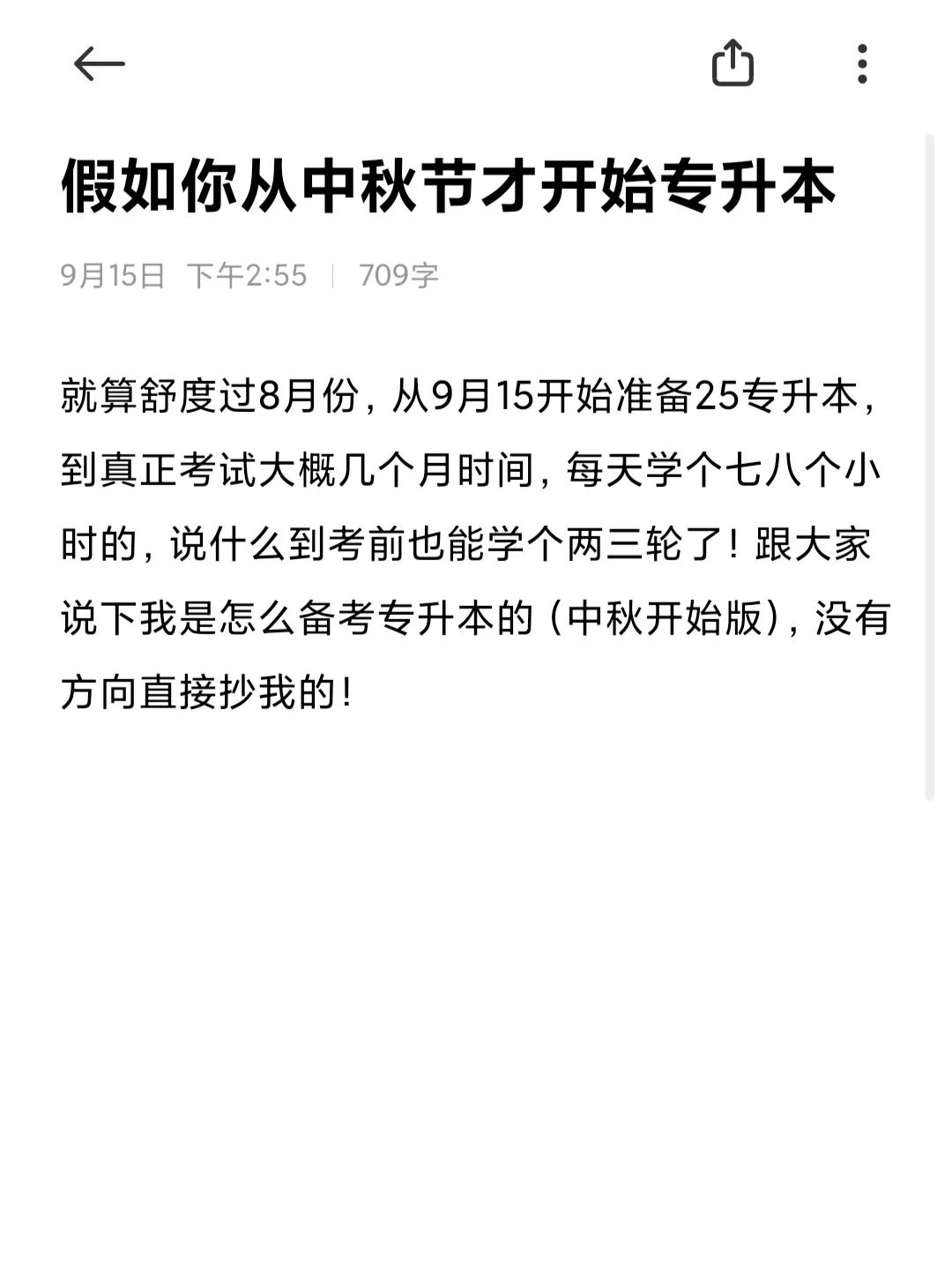 假如你从中秋节才开始专升本...

就算舒度过8月份，从9月15开始准备25专升