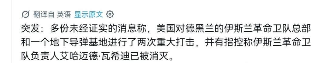 *一条消息像闪电划破德黑兰的夜空：伊朗伊斯兰革命卫队总司令艾哈迈德·瓦希迪，据传