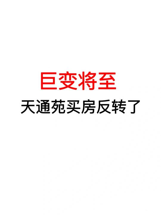 巨变将至：天通苑买房反转了！