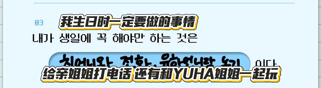 ANA生日To Do list提及生日要跟YUHA姐姐一起玩～～～ 