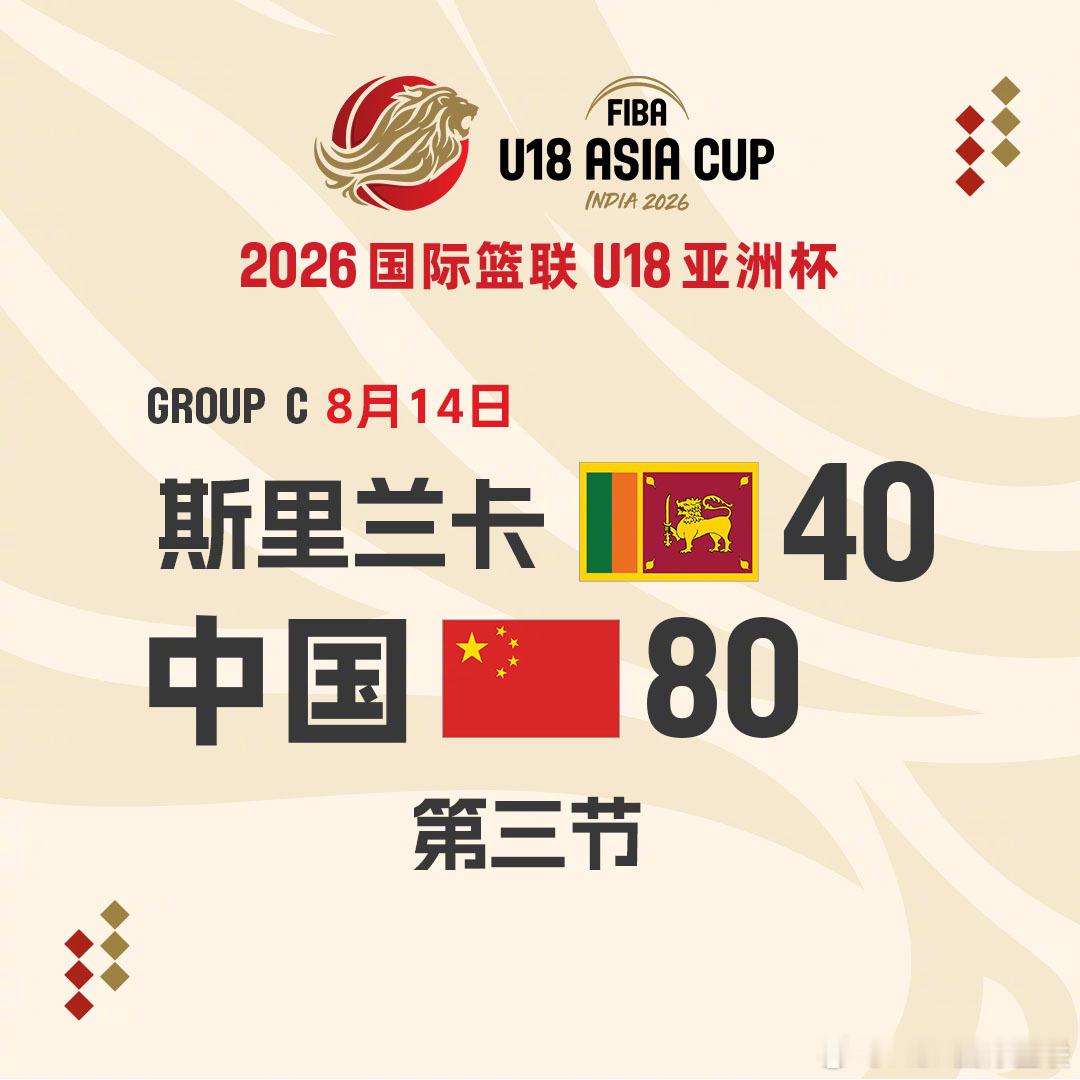 2026FIBAU18亚洲杯 第2️⃣比赛日小组赛C组 🇨🇳中国队vs斯里兰