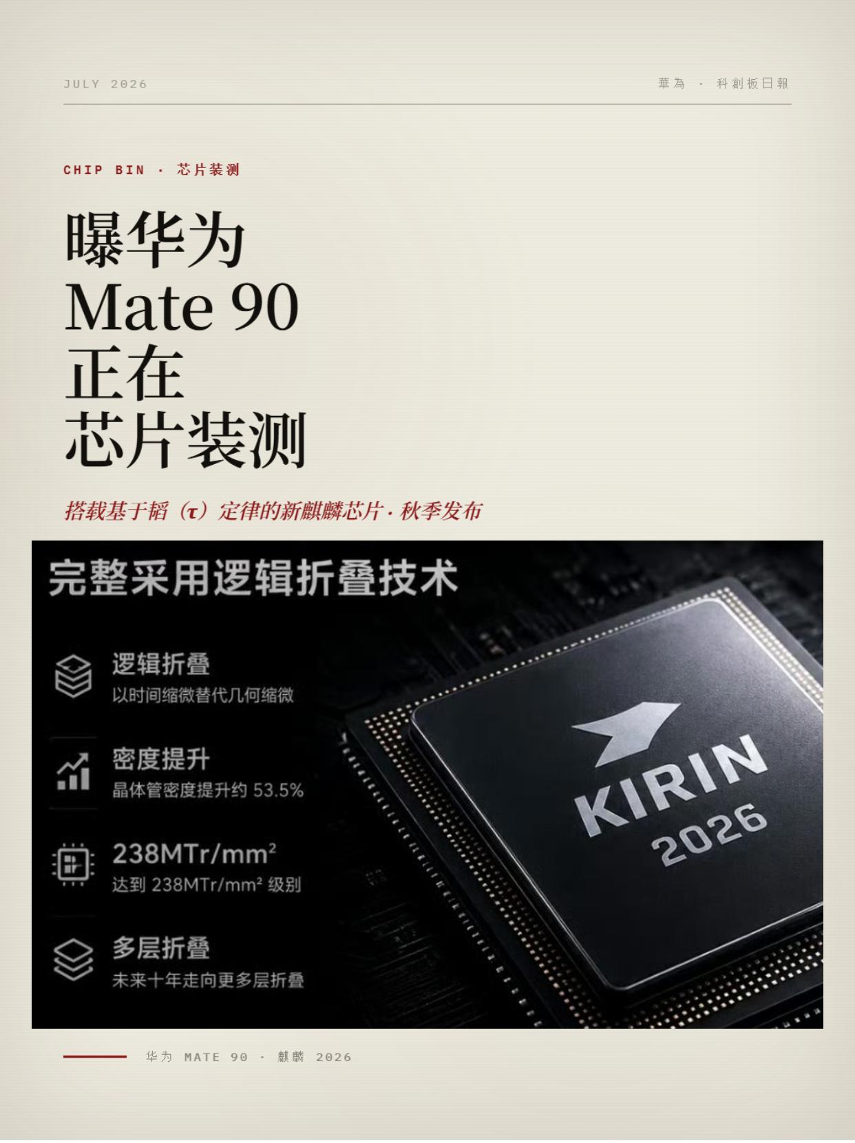看完极客湾测试9030P，有点期待新麒麟了！
供应链的消息基本一致了——Mate