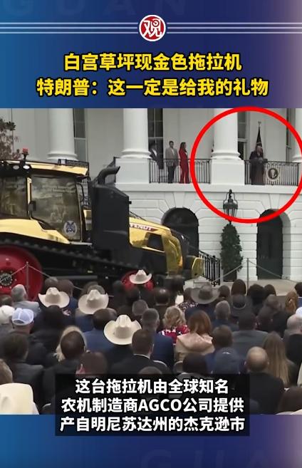 本来是一场规规矩矩的公开讲话，台下坐满了农户，结果半路杀出一台金色拖拉机，直接把