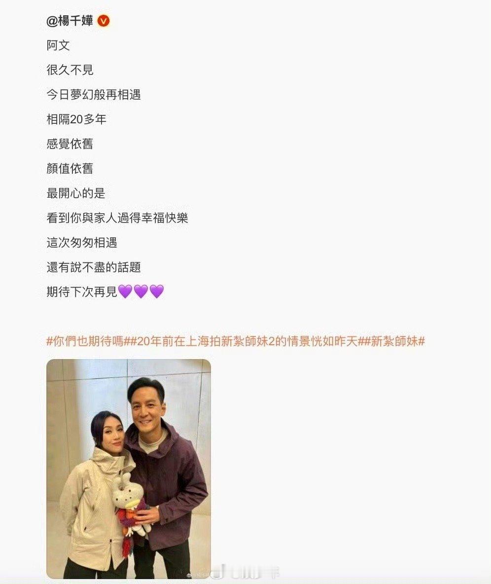 杨千嬅吴彦祖新扎师妹2025版  又再次看到两人惊喜合体，这个确实是一波惊喜互动