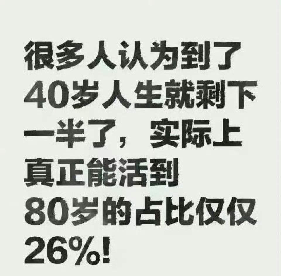 以前总觉得40岁人生才刚过半，后面还有大把日子慢慢过，直到看到这个统计——能活到