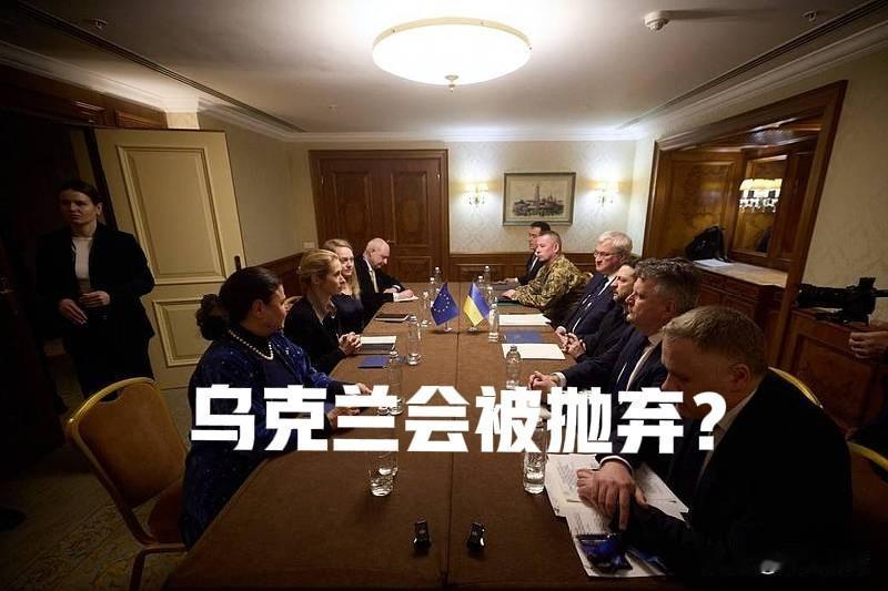 乌克兰不会被美欧抛弃的，因为乌克兰死死拖住俄罗斯，符合美国和欧洲的利益。美欧都担