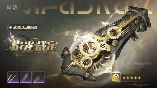[浮声沉兵]武器活动唤取——「焰光裁定」概率UP 活动期间，5星武器「...