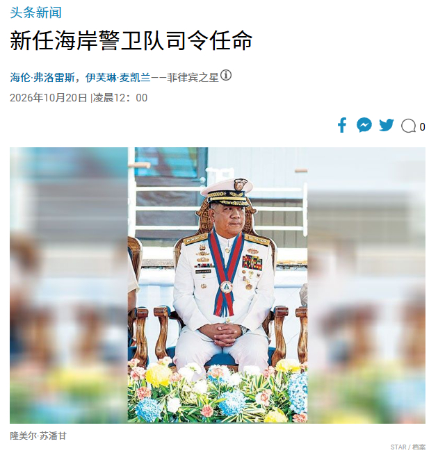 隆美尔上任！菲律宾海岸警卫队迎来最强之人。10月20日，菲律宾总统马科斯任命隆美