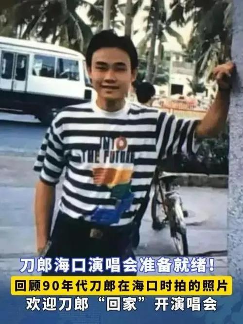 刀郎90年代海口旧影：青春与沧桑的时光切片

1991年，白净少年罗林携红棉吉他