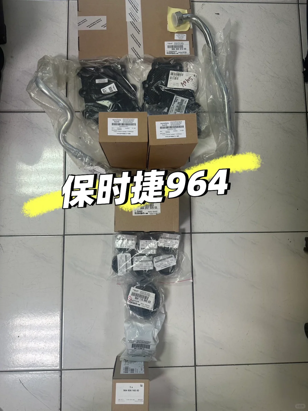 阁下的964配件到了