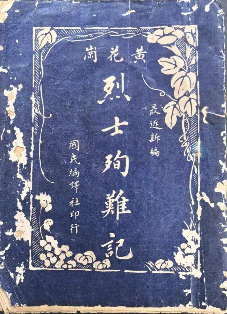 旧书
黄花岗烈士记