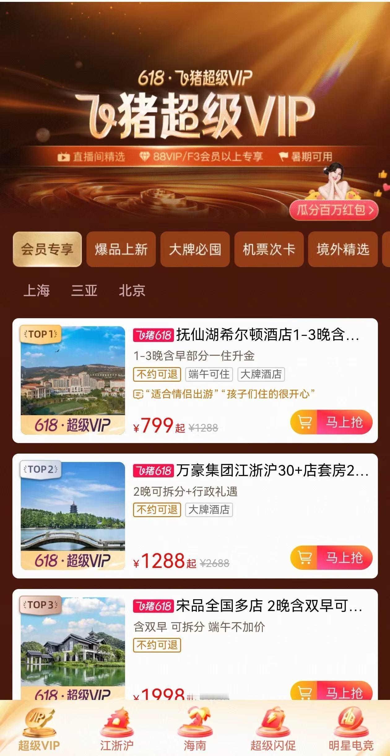 618飞猪超级VIP暑期不加价最令人惊喜的是，暑期不加价，仿佛为我们的旅程铺上了