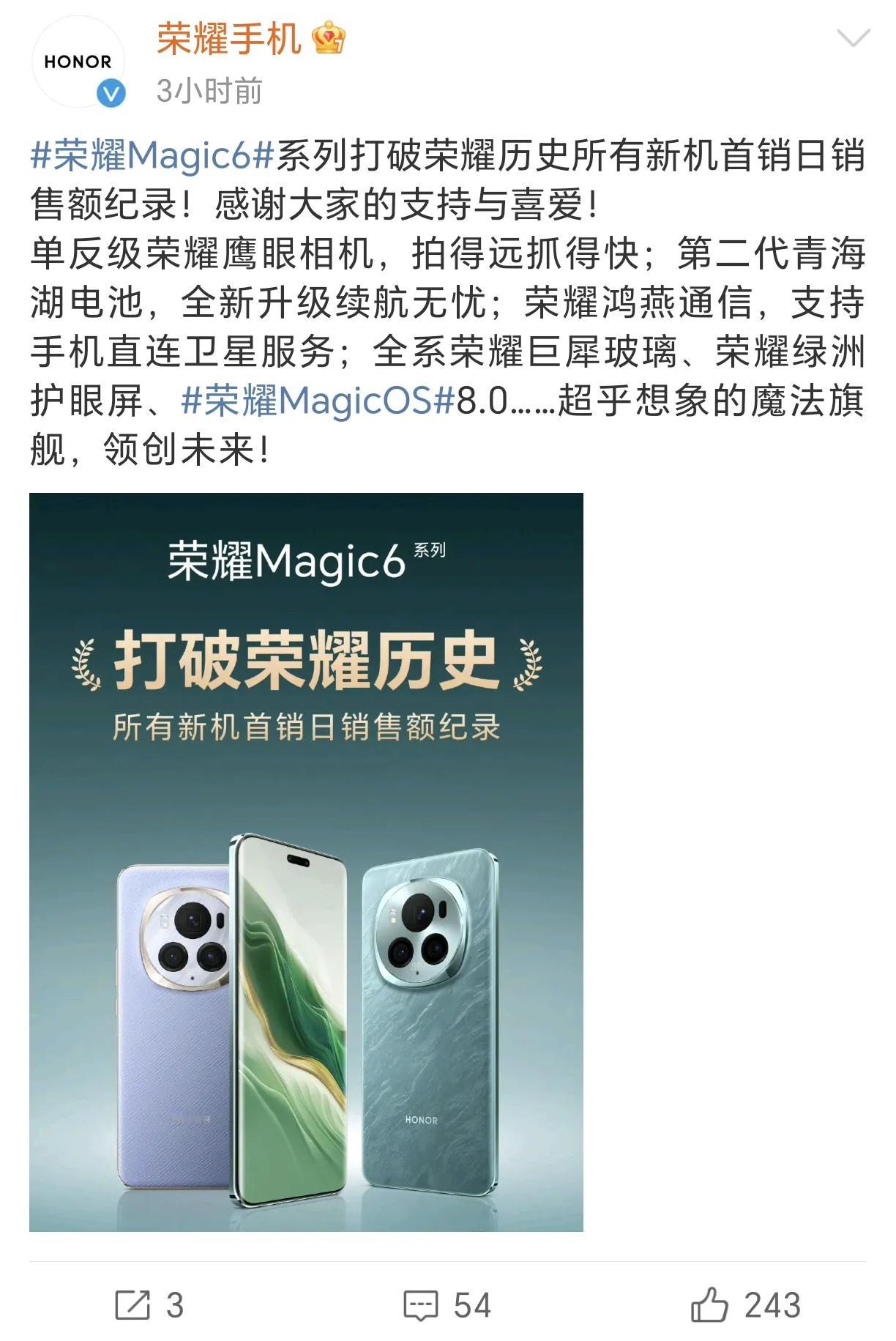 荣耀Magic6系列首销战报新鲜出炉，市场亦为之疯狂！电商平台仅用2分35秒即超