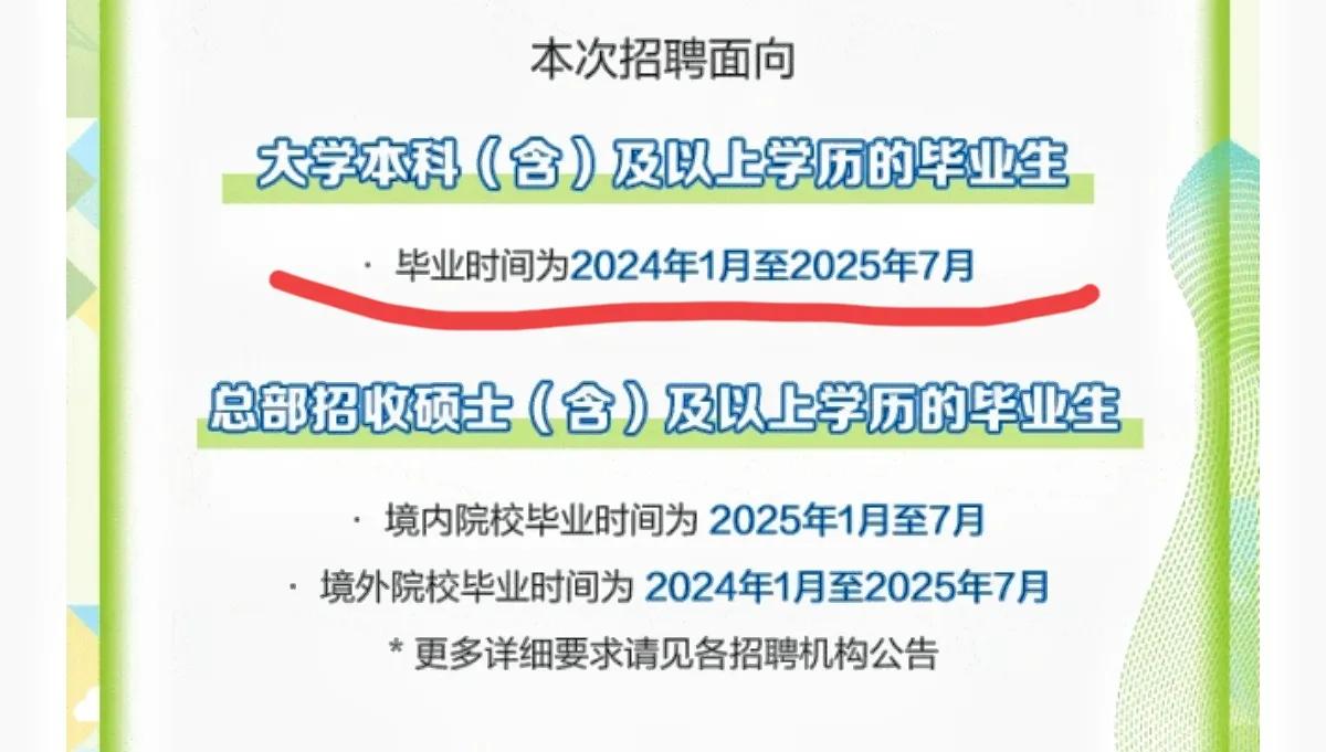 央国企这次秋招主要招的是25届应届生，现在正是25届当年应届生把握秋招机会的黄金