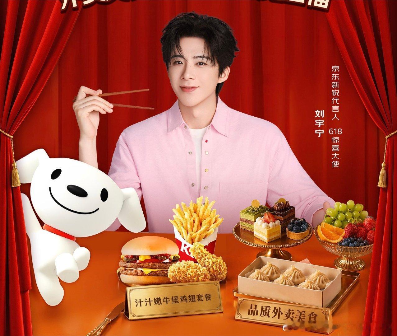 刘宇宁肯德基品牌代言人 | 刘宇宁京东新锐代言人 | 摩登兄弟刘宇宁代言京东，用