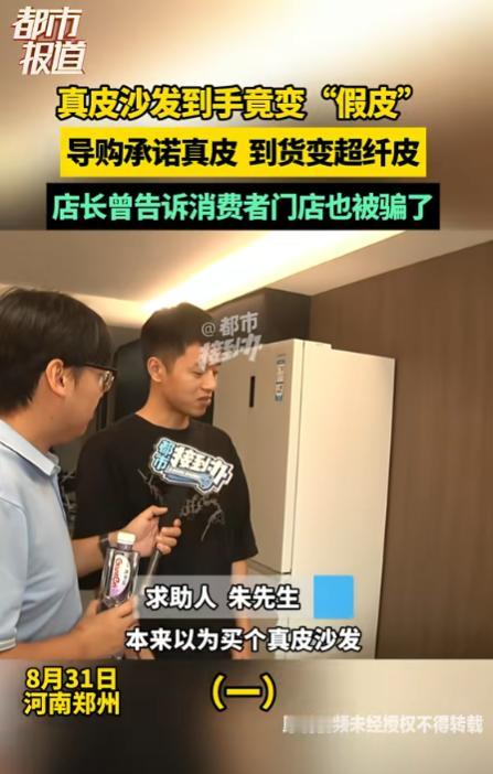 河南郑州，男子花9700买了一张沙发，导购承诺是真皮，结果到手是“假皮”！找到门