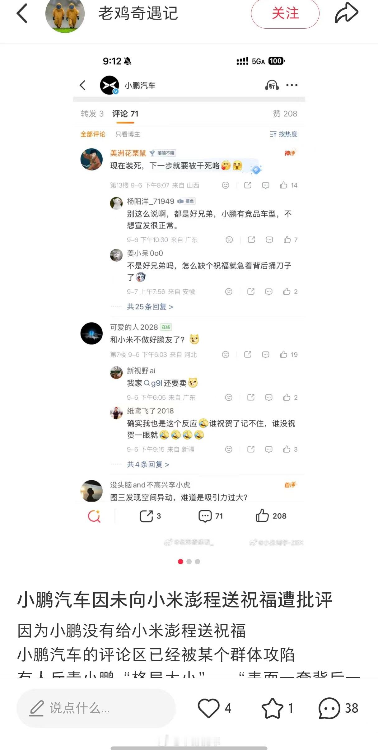 网友还真是无聊，因为没给小米送上祝福，小鹏莫名遭受到网暴，见缝插针地黑 ​​​