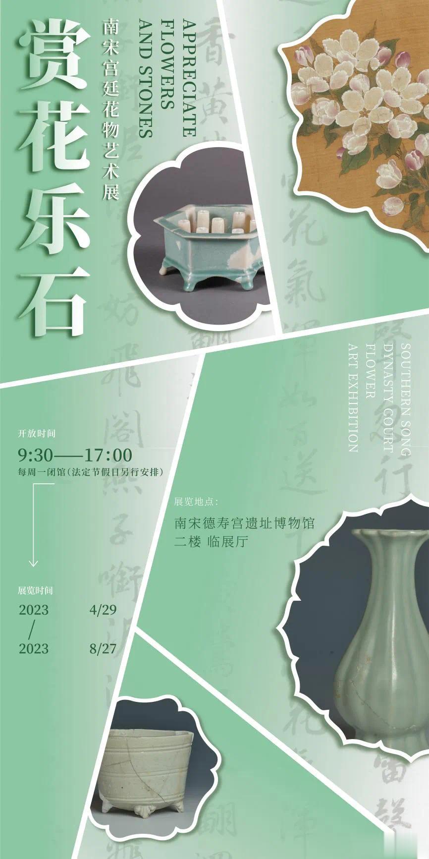 赏花乐石——南宋宫廷花物艺术展杭州德寿宫遗址博物馆二楼临展厅 ​​​