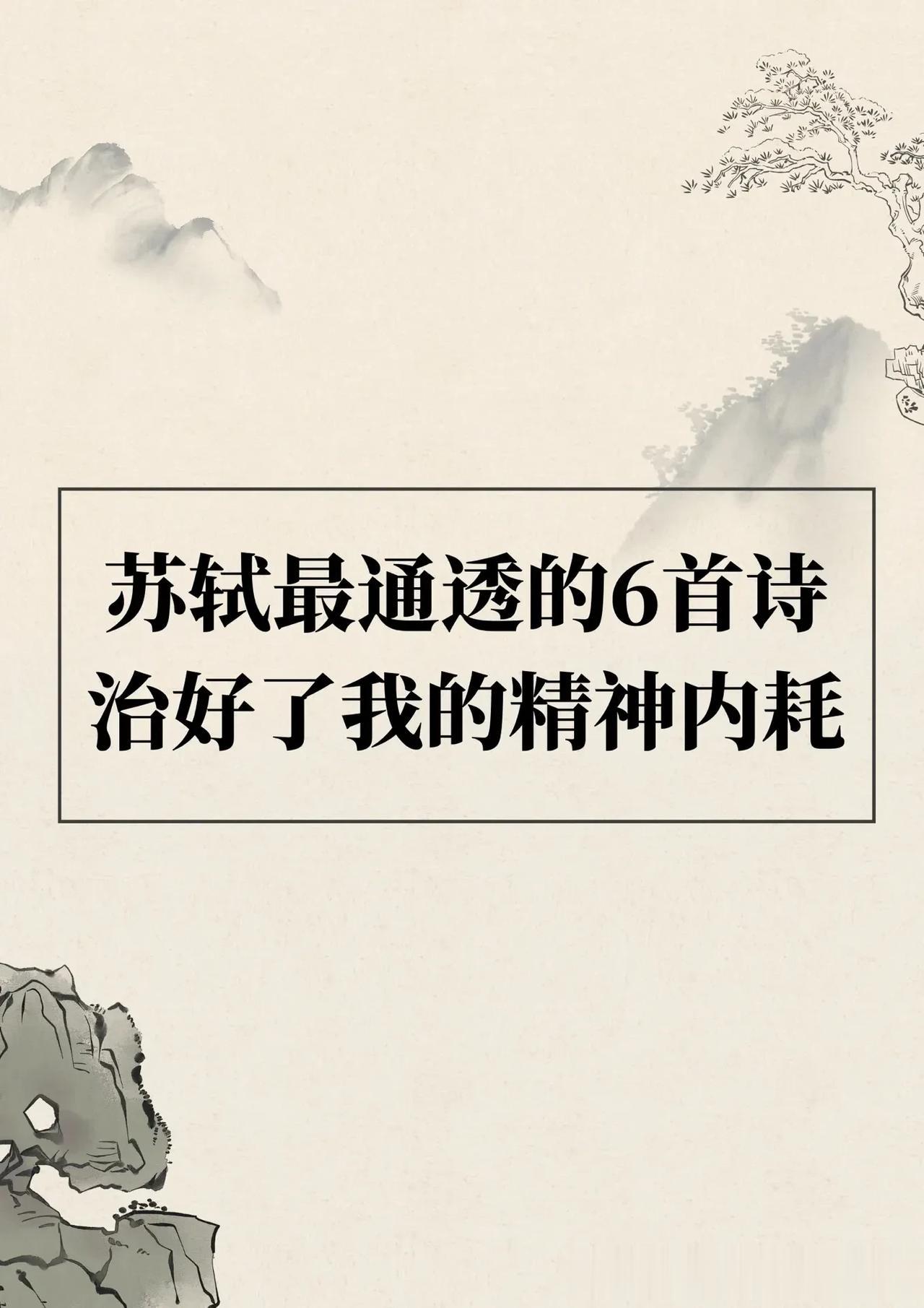 苏轼最通透的6首诗治好了精神内耗：30句小众又惊艳无比的诗词