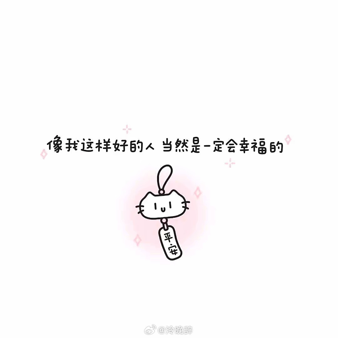 像我这样好的人 当然是一定会幸福的 