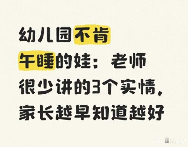幼儿园不肯午睡的娃：老师很少讲的3个实情，家长越早知道越好