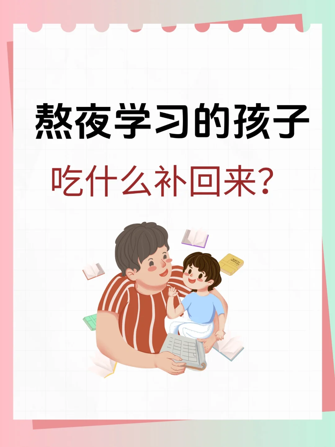 💡熬夜学习的孩子，吃什么补回来呢？🤔