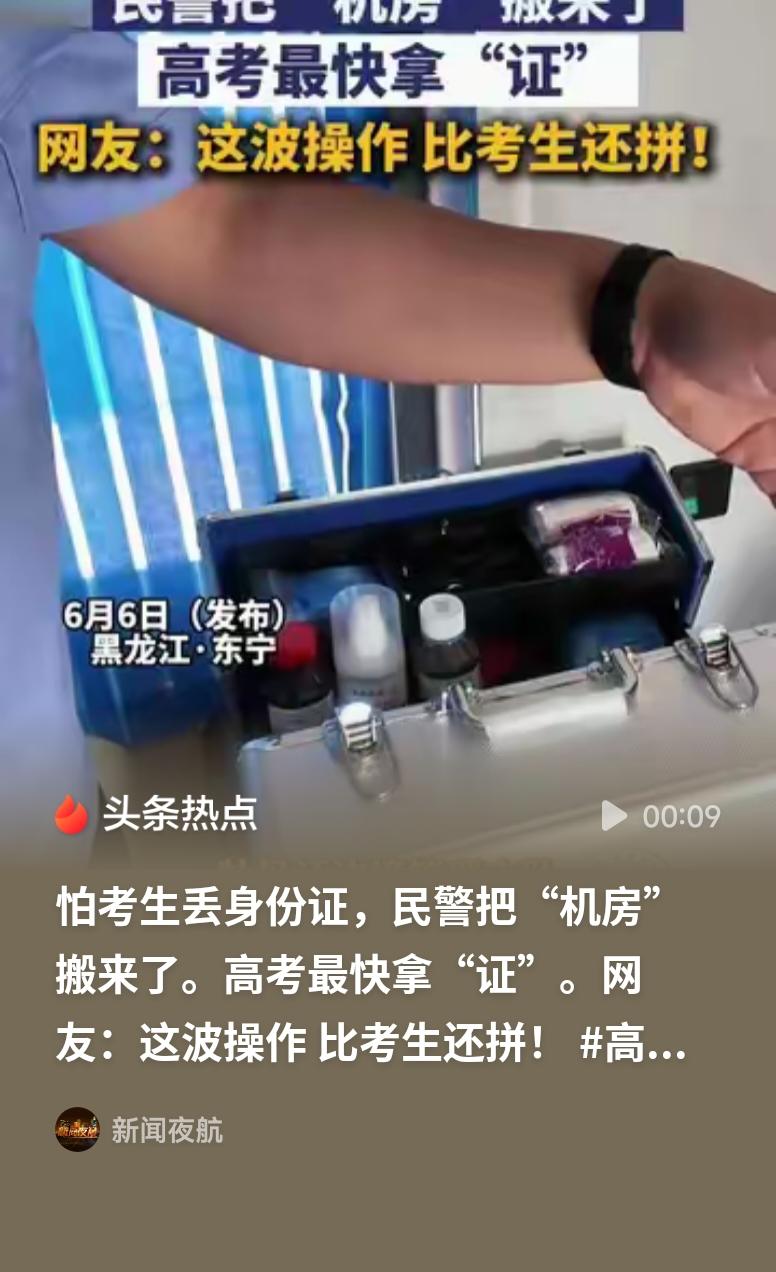 民警怕考生丢身份证把“机房”搬来为护航高考的民警们疯狂点赞！怕考生丢身份证误了考