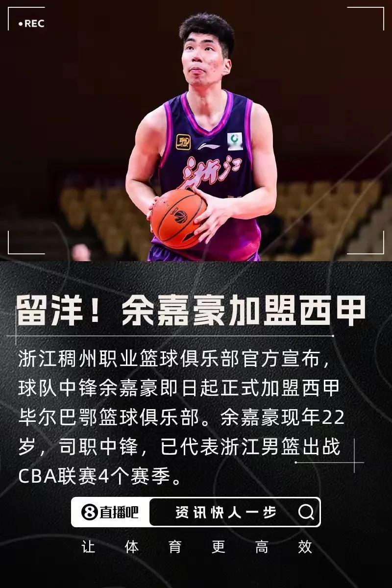 留洋！浙江男篮官方：余嘉豪即日起正式加盟西甲毕尔巴鄂
崔永熙、林葳、余嘉豪都是好
