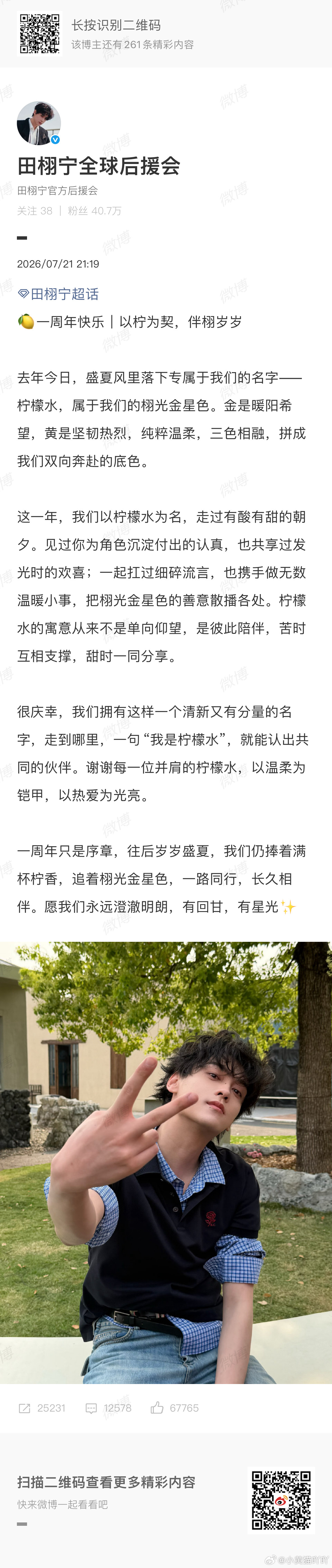 田栩宁工作室祝粉丝一周年快乐田栩宁给粉丝柠檬水庆生一路同行，来日方长。祝柠檬水一