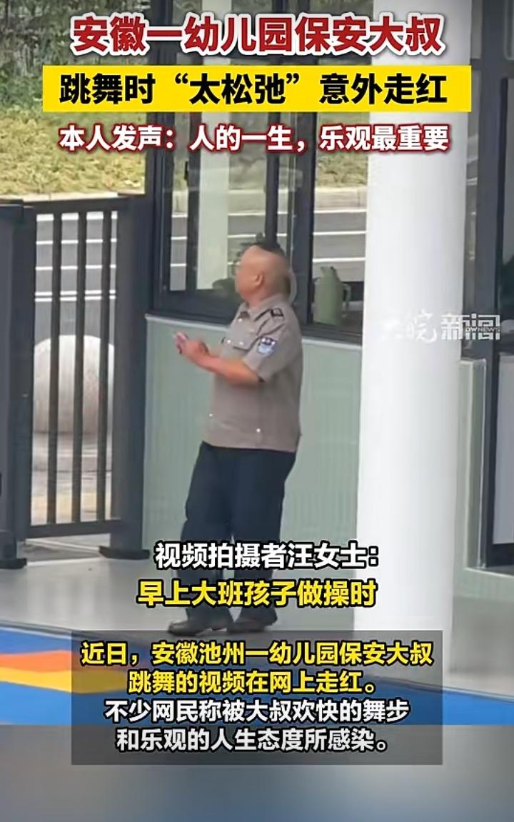 安徽池州一位幼儿园保安大叔火出圈！早上大班小朋友做操，他站在一旁跟着一起舞动，松