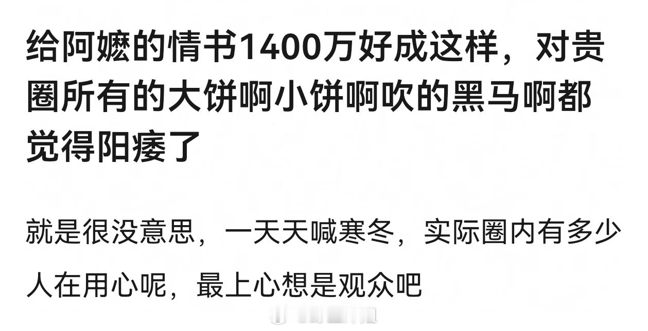 影视没有寒冬，只是影视资本有寒冬。有时看那些所谓大制作，还不如刷短剧呢。中国的观