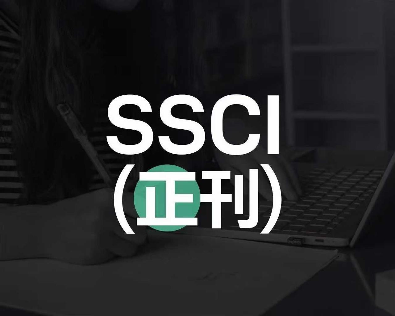 奉劝各位，不为了评职称，每个老师都应该发一篇SSCI！

很早以前我写过这样一句