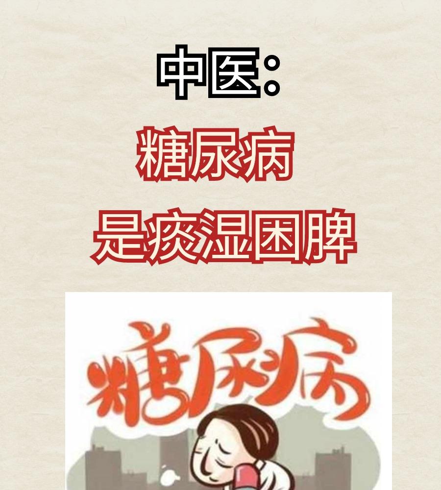 中医：糖尿病，是痰湿困脾。