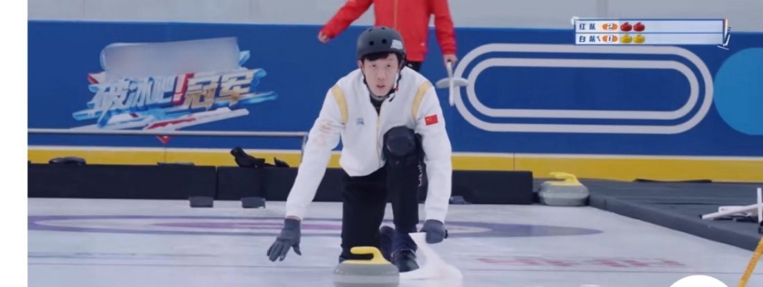 跳高之神跨界冰壶！张国伟“一壶三飞”名场面直接封神在《破冰吧！冠军》的冰壶挑战环